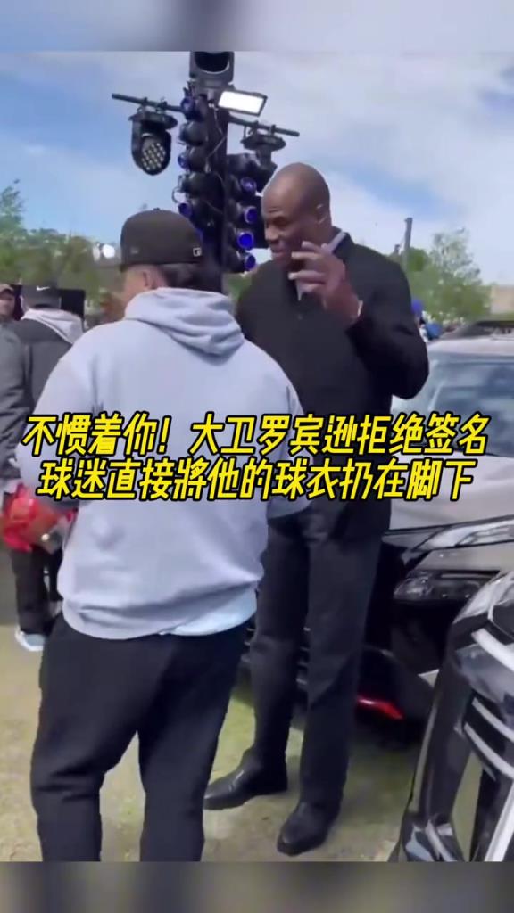 不惯着你！大卫罗宾逊拒绝签名，球迷直接将他的球衣扔在脚下